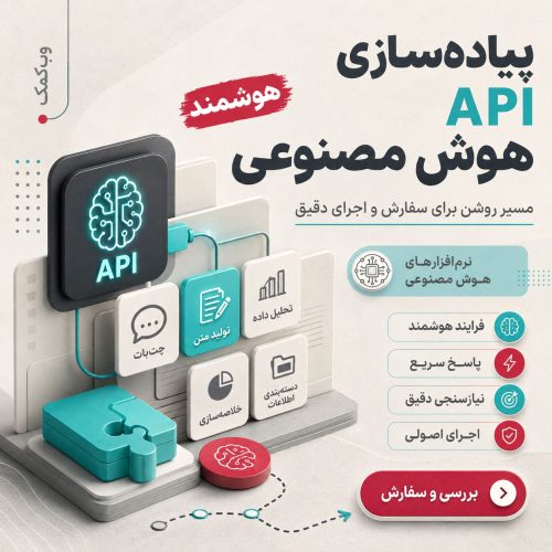 پیاده‌سازی API هوش مصنوعی در سایت و نرم‌افزار