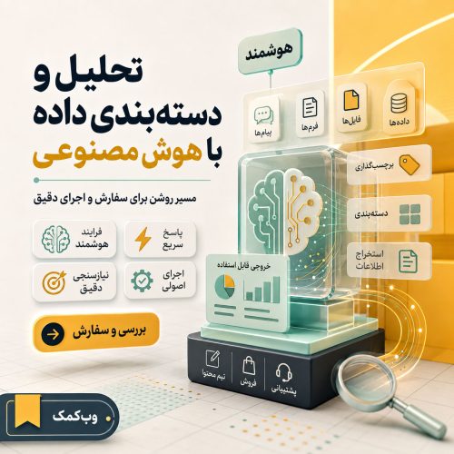 تحلیل و دسته‌بندی داده با هوش مصنوعی