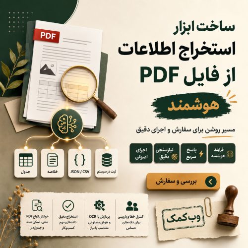 ساخت ابزار استخراج اطلاعات از فایل PDF