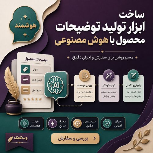 ساخت ابزار تولید توضیحات محصول با هوش مصنوعی
