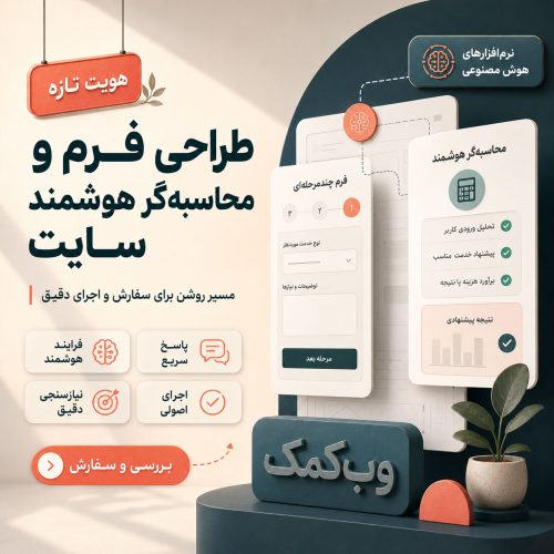 طراحی فرم و محاسبهگر هوشمند سایت