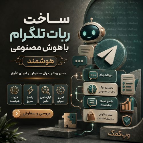 ساخت ربات تلگرام با هوش مصنوعی