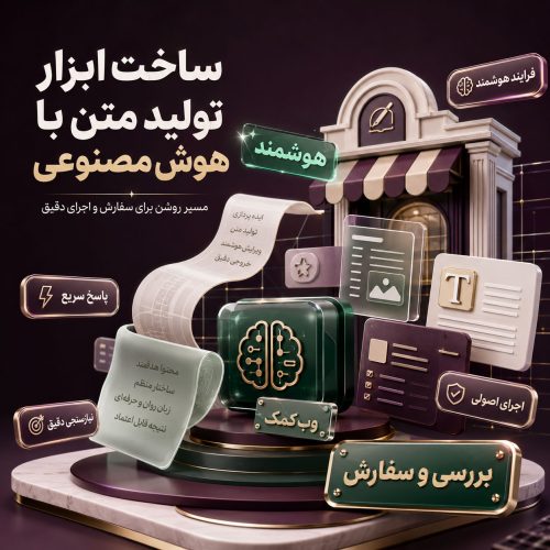 ساخت ابزار تولید متن با هوش مصنوعی