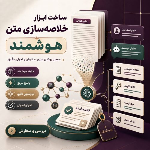 ساخت ابزار خلاصه‌سازی متن با هوش مصنوعی