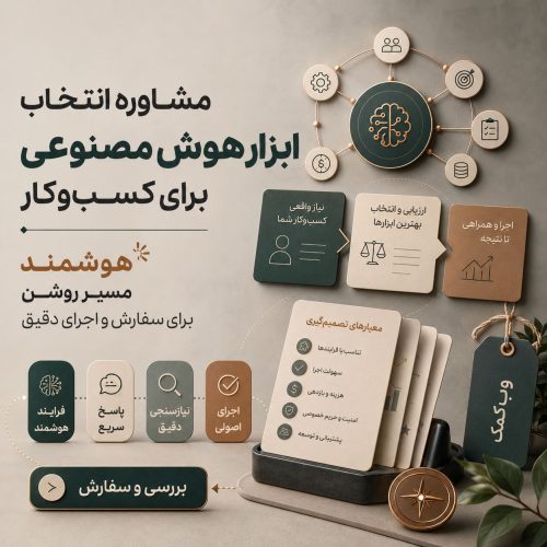 مشاوره انتخاب ابزار هوش مصنوعی برای کسبوکار