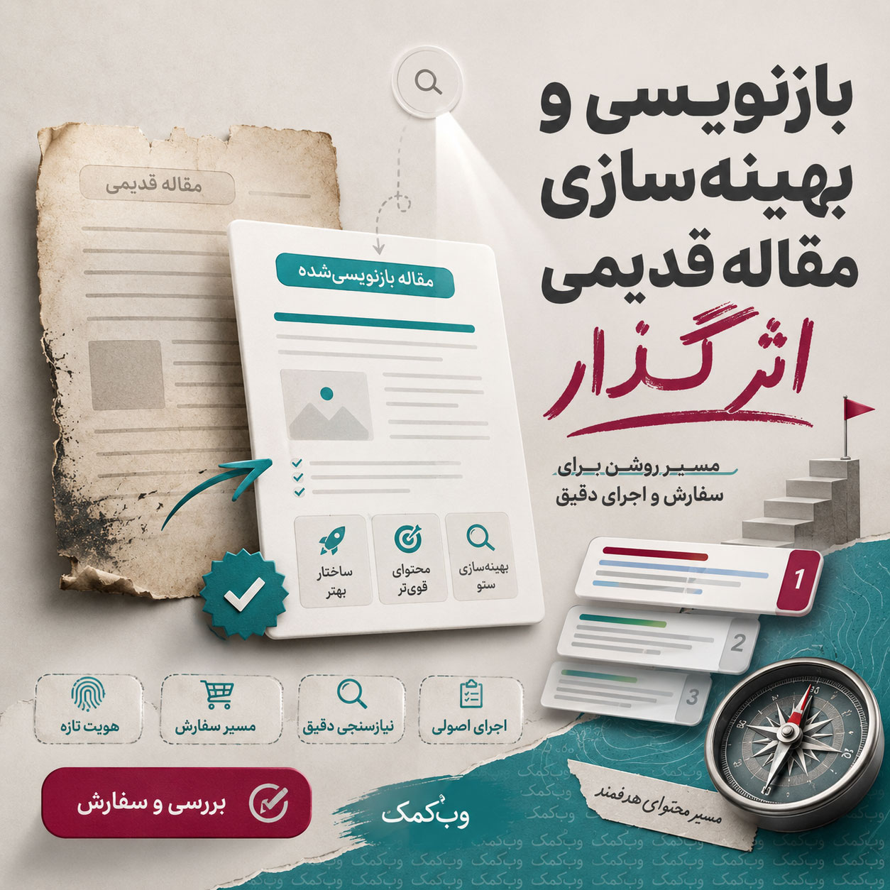 بازنویسی و بهینهسازی مقاله قدیمی برای بهبود کیفیت محتوا و سئو