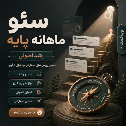 سئو ماهانه پایه برای رشد منظم سایت