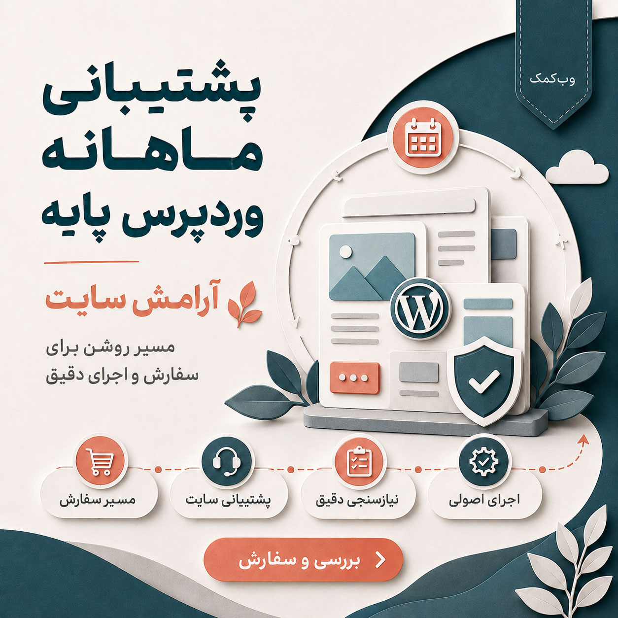 پشتیبانی ماهانه وردپرس پایه برای نگهداری منظم سایت
