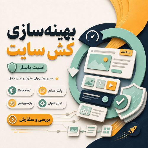 بهینه‌سازی کش سایت برای بارگذاری سریع‌تر صفحات وردپرس
