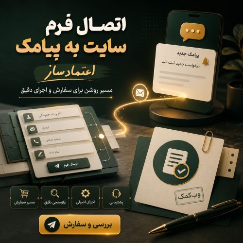 اتصال فرم سایت به پیامک برای اطلاعرسانی سریع درخواستهای جدید