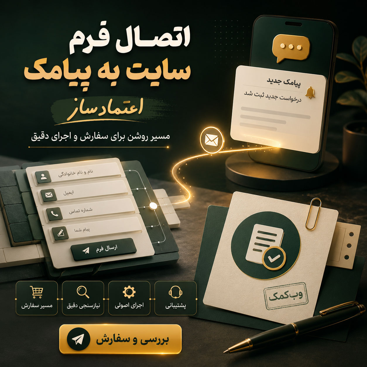 اتصال فرم سایت به پیامک برای اطلاعرسانی سریع درخواستهای جدید