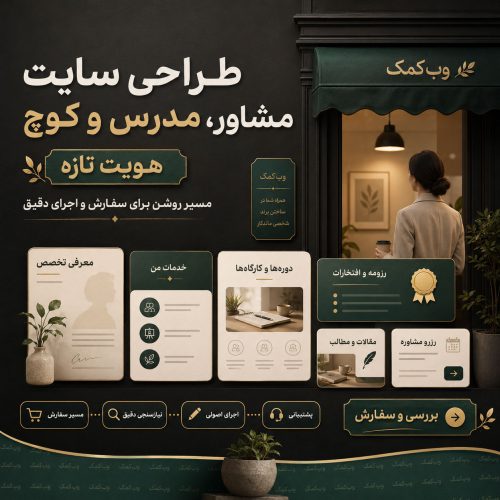 طراحی سایت مشاور مدرس و کوچ برای برند شخصی حرفهای