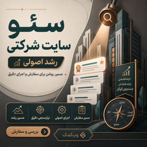 سئو سایت شرکتی برای جذب مشتریان هدفمند