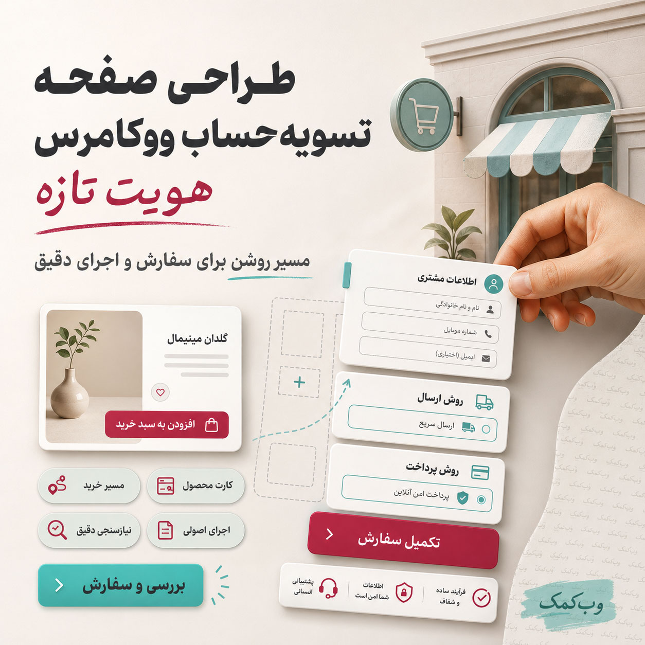 طراحی صفحه تسویهحساب ووکامرس برای کاهش رها کردن خرید