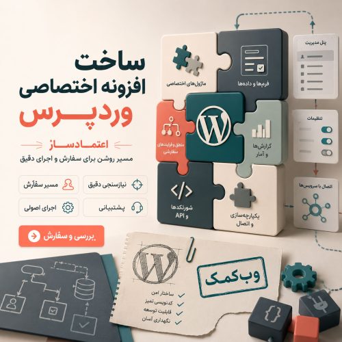 ساخت افزونه اختصاصی وردپرس برای نیازهای خاص سایت