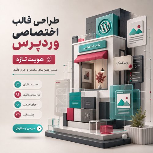 طراحی قالب اختصاصی وردپرس برای سایت حرفهای