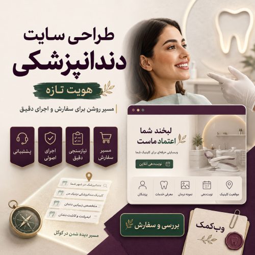 طراحی سایت دندانپزشکی برای معرفی درمانها و رزرو نوبت