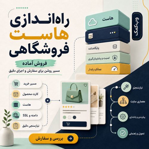 راهاندازی هاست فروشگاهی برای اجرای پایدار ووکامرس و فرایند خرید
