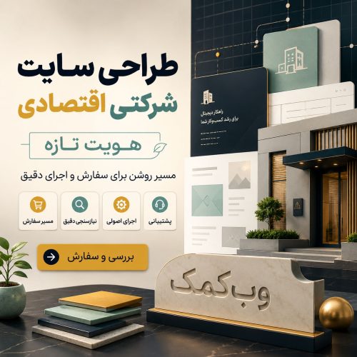 پوستر طراحی سایت شرکتی اقتصادی برای شروع حضور آنلاین کسبوکار