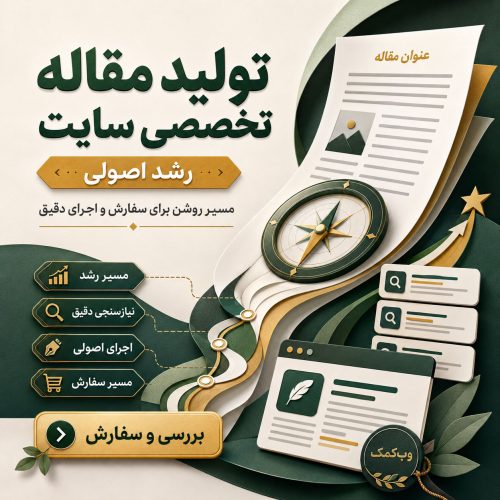 تولید مقاله تخصصی سایت برای ساخت محتوای عمیق و قابل اعتماد