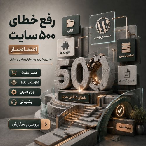 رفع خطای 500 سایت برای برگشت سریع سایت از خطای سرور