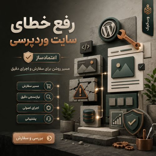 رفع خطای سایت وردپرسی برای بازگرداندن سایت به حالت پایدار