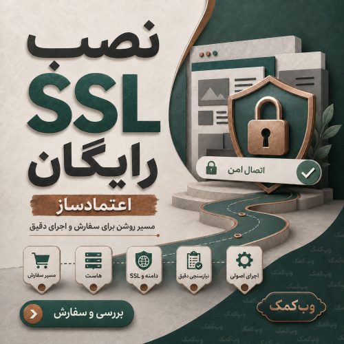 نصب SSL رایگان برای فعالسازی HTTPS و نمایش امن سایت در مرورگر
