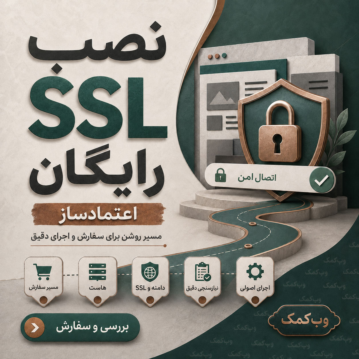 نصب SSL رایگان برای فعالسازی HTTPS و نمایش امن سایت در مرورگر