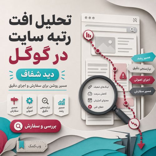 تحلیل افت رتبه سایت در گوگل برای پیدا کردن علت کاهش ورودی و جایگاه
