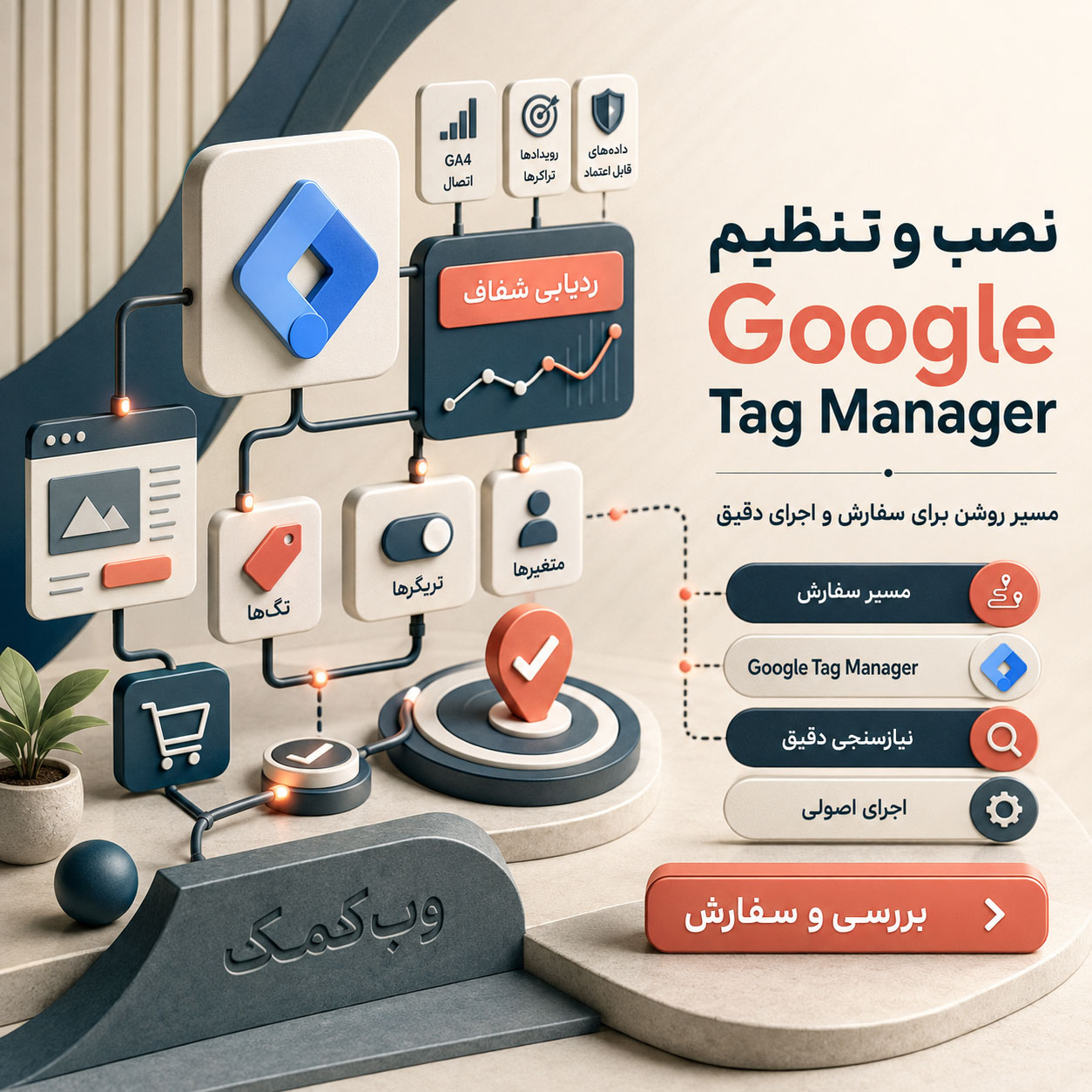 نصب و تنظیم Google Tag Manager برای مدیریت تگها و رویدادهای سایت