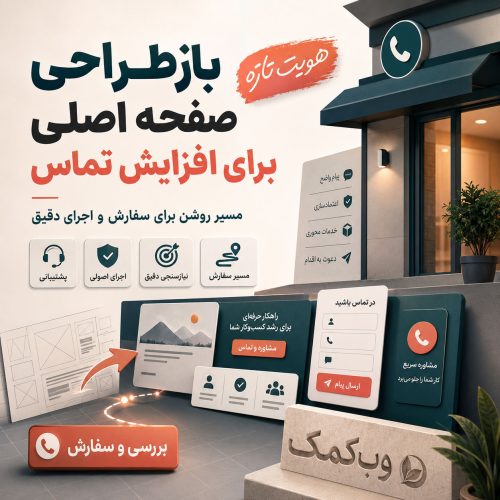 بازطراحی صفحه اصلی برای افزایش تماس و جذب سرنخ