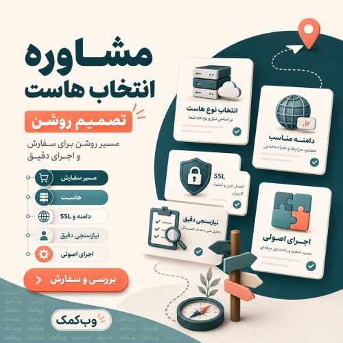 مشاوره انتخاب هاست برای انتخاب زیرساخت مناسب وردپرس، فروشگاه و رشد سایت