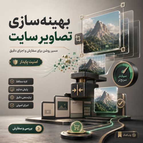 بهینهسازی تصاویر سایت برای کاهش حجم و افزایش سرعت صفحات