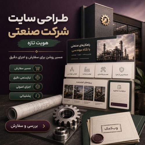 طراحی سایت شرکت صنعتی برای معرفی توانمندیها و دریافت استعلام