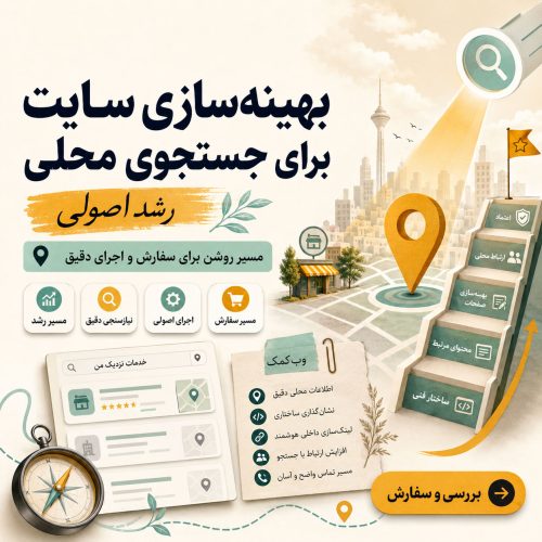 بهینهسازی سایت برای جستجوی محلی با اصلاح محتوا، لینک داخلی و مسیر تماس
