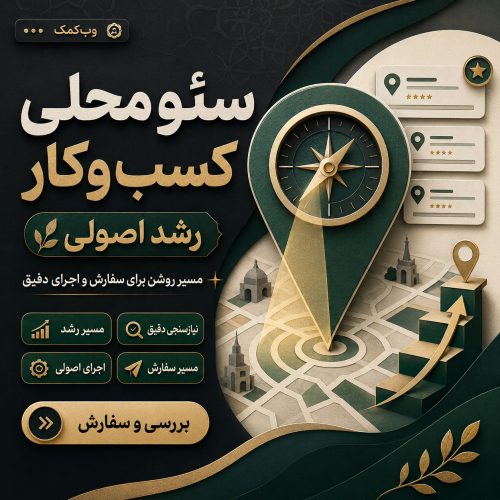 سئو محلی کسبوکار برای دیده شدن در شهر، محله و محدوده خدماتی هدف