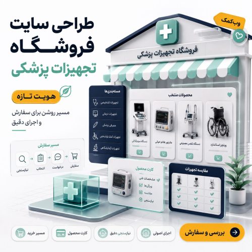 طراحی سایت فروشگاه تجهیزات پزشکی برای فروش تخصصی و قابل اعتماد