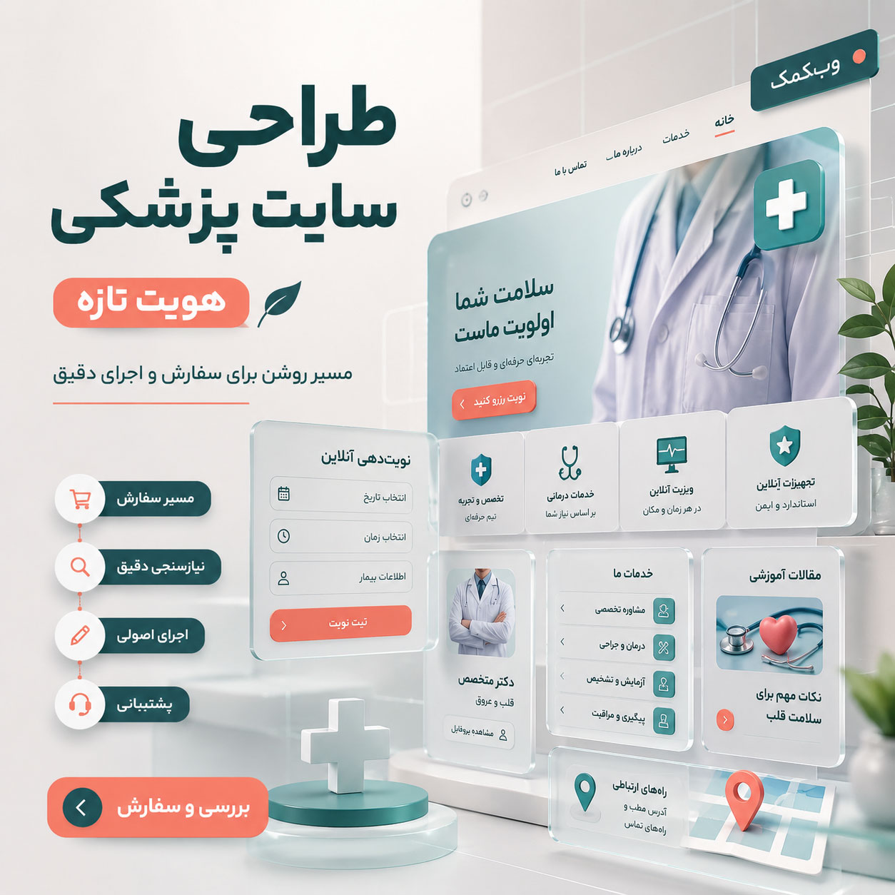 طراحی سایت پزشکی برای معرفی خدمات و دریافت نوبت