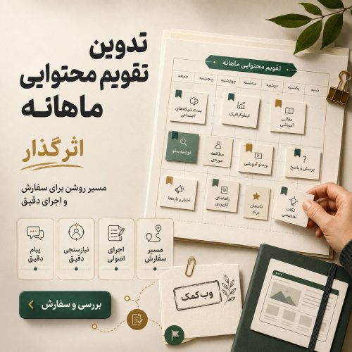 تدوین تقویم محتوایی ماهانه برای برنامهریزی منظم انتشار محتوا