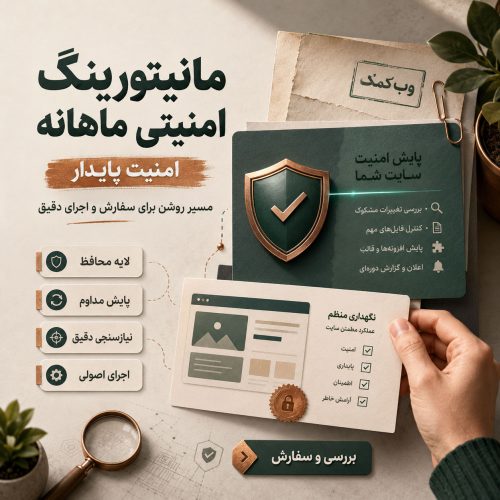 مانیتورینگ امنیتی ماهانه برای پایش مداوم وضعیت سایت