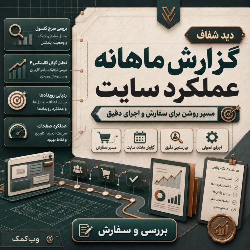 گزارش ماهانه عملکرد سایت برای تصمیمگیری بر اساس دادههای گوگل و رفتار کاربران