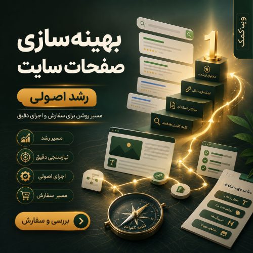 بهینهسازی صفحات سایت برای سئو داخلی