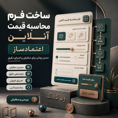 ساخت فرم محاسبه قیمت آنلاین برای برآورد سریع هزینه و ثبت درخواست