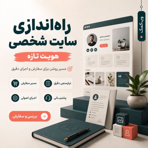 پوستر راهاندازی سایت شخصی برای معرفی تخصص، رزومه و برند فردی