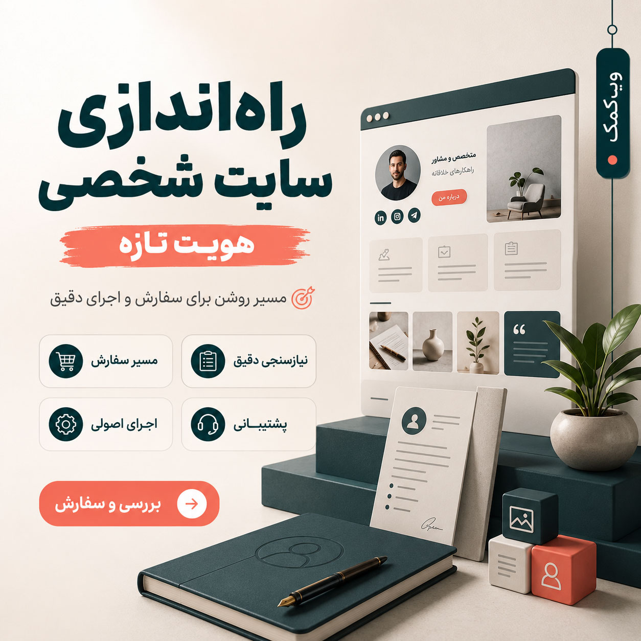 پوستر راهاندازی سایت شخصی برای معرفی تخصص، رزومه و برند فردی