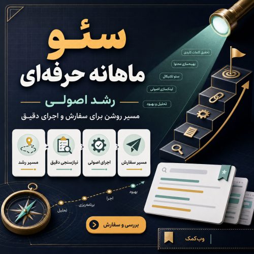 سئو ماهانه حرفهای برای رشد رقابتی سایت