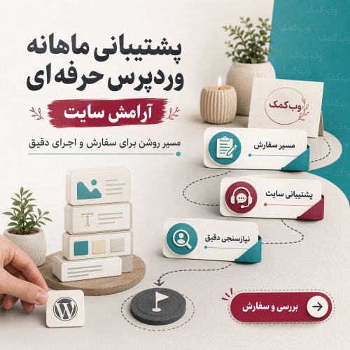 پشتیبانی ماهانه وردپرس حرفه‌ای برای سایت‌های جدی