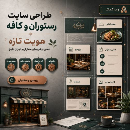 طراحی سایت رستوران و کافه برای منو و سفارش یا رزرو