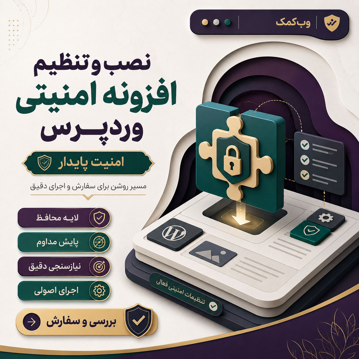 نصب و تنظیم افزونه امنیتی وردپرس برای محافظت اصولی از سایت