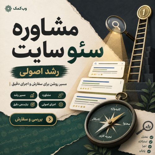 مشاوره سئو سایت برای شناخت اولویتهای بهینهسازی و رشد ورودی گوگل